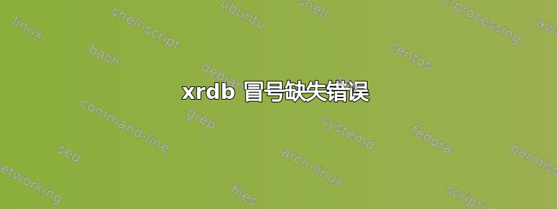 xrdb 冒号缺失错误