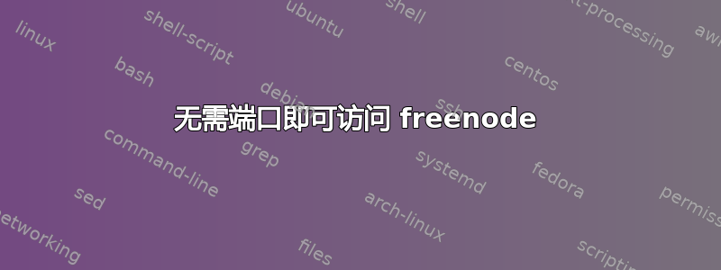 无需端口即可访问 freenode