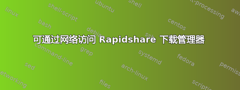 可通过网络访问 Rapidshare 下载管理器