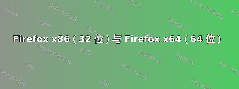 Firefox x86（32 位）与 Firefox x64（64 位）