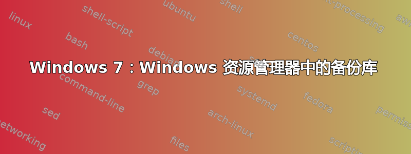 Windows 7：Windows 资源管理器中的备份库