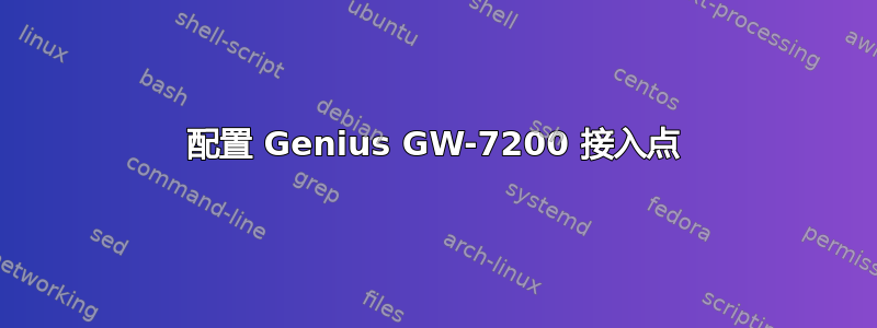 配置 Genius GW-7200 接入点