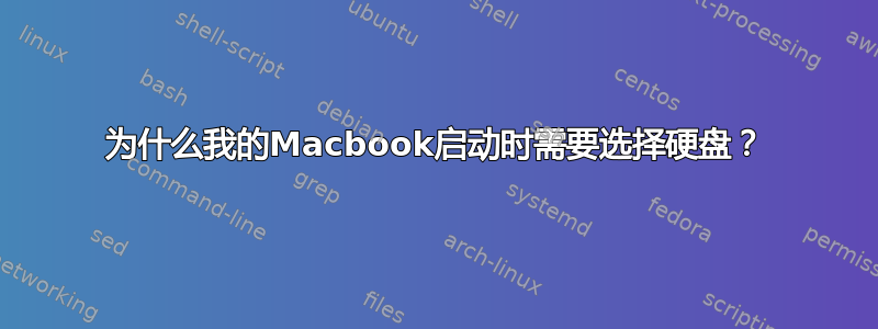 为什么我的Macbook启动时需要选择硬盘？