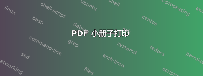 PDF 小册子打印