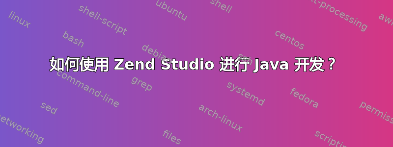 如何使用 Zend Studio 进行 Java 开发？