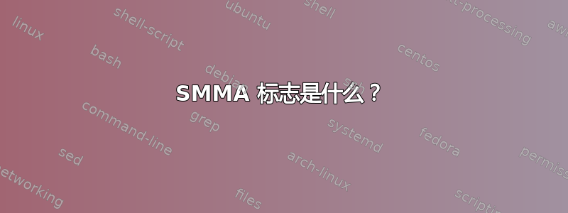 SMMA 标志是什么？