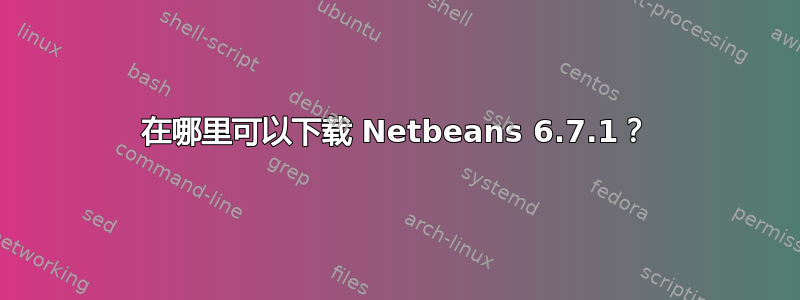 在哪里可以下载 Netbeans 6.7.1？