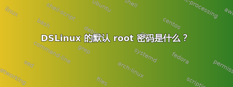 DSLinux 的默认 root 密码是什么？