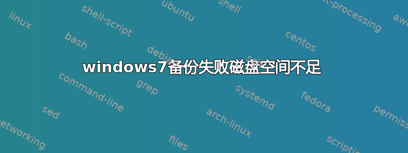 windows7备份失败磁盘空间不足