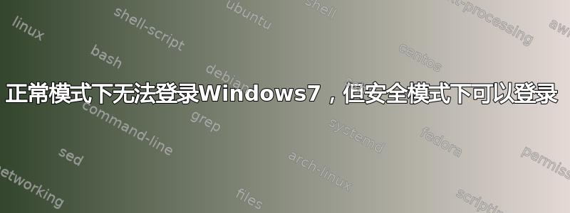 正常模式下无法登录Windows7，但安全模式下可以登录