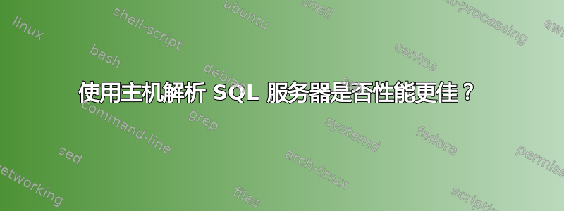 使用主机解析 SQL 服务器是否性能更佳？