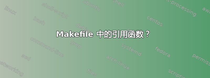 Makefile 中的引用函数？