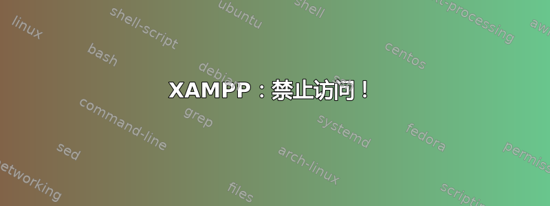 XAMPP：禁止访问！