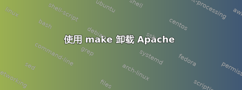 使用 make 卸载 Apache