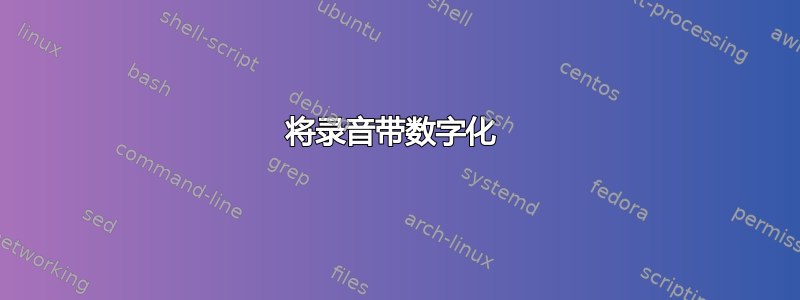 将录音带数字化 