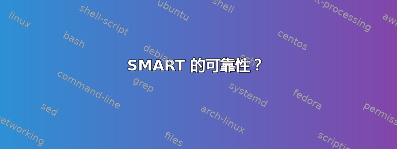 SMART 的可靠性？