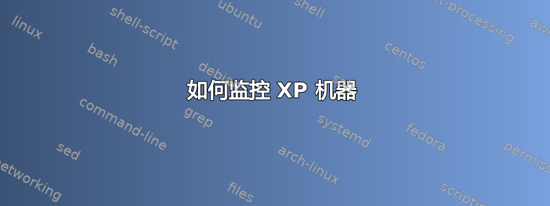 如何监控 XP 机器