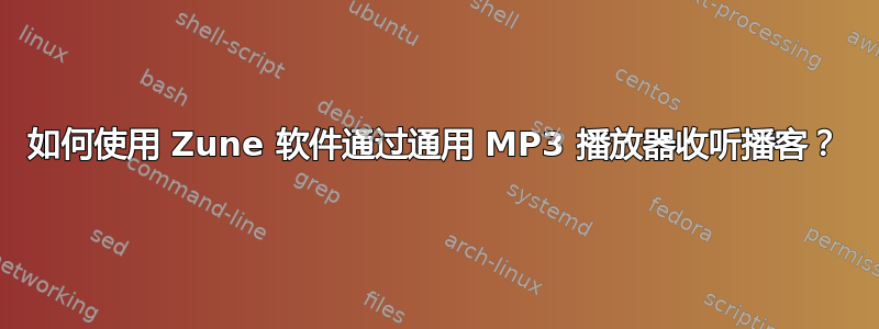 如何使用 Zune 软件通过通用 MP3 播放器收听播客？