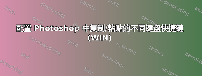 配置 Photoshop 中复制/粘贴的不同键盘快捷键 (WIN)