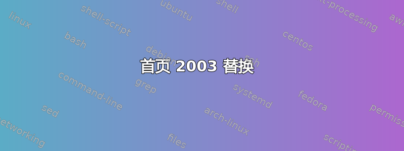 首页 2003 替换 