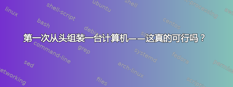 第一次从头组装一台计算机——这真的可行吗？