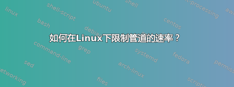 如何在Linux下限制管道的速率？