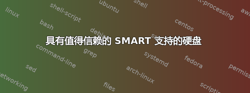 具有值得信赖的 SMART 支持的硬盘