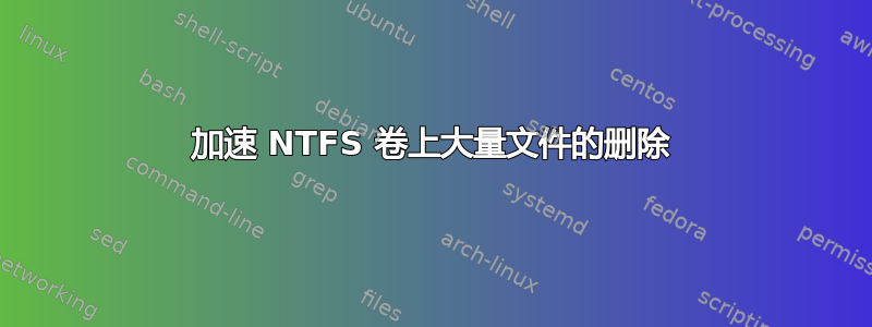 加速 NTFS 卷上大量文件的删除