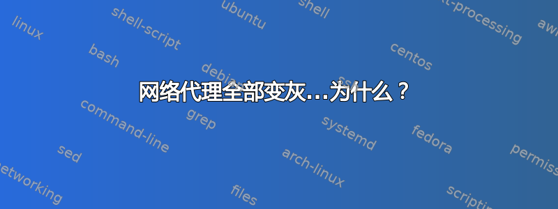 网络代理全部变灰...为什么？