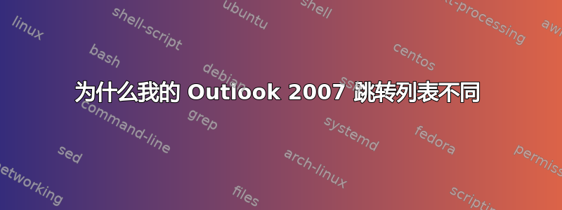 为什么我的 Outlook 2007 跳转列表不同