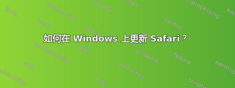 如何在 Windows 上更新 Safari？