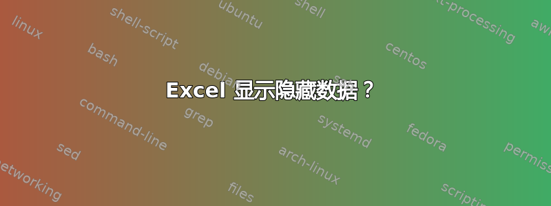 Excel 显示隐藏数据？