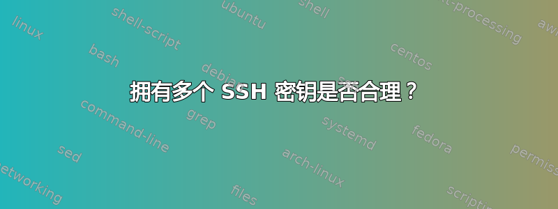 拥有多个 SSH 密钥是否合理？