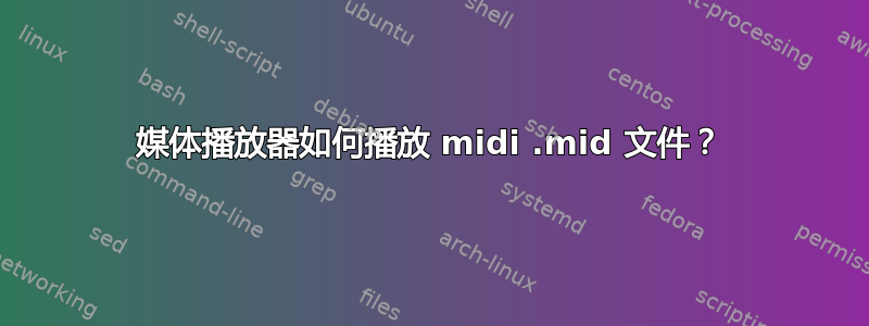 媒体播放器如何播放 midi .mid 文件？