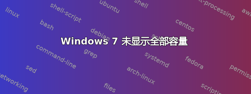 Windows 7 未显示全部容量