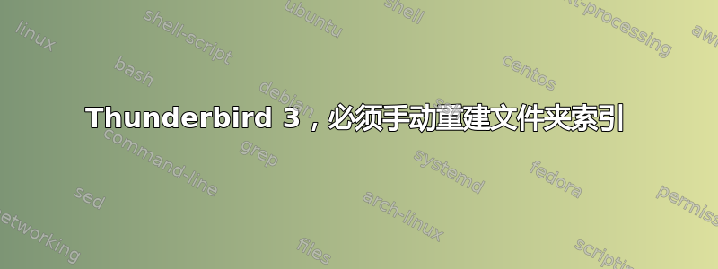 Thunderbird 3，必须手动重建文件夹索引