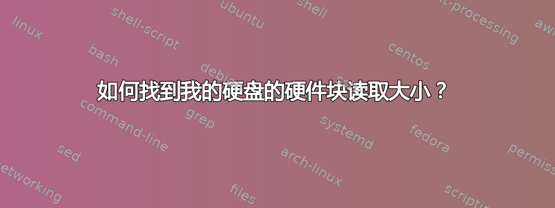 如何找到我的硬盘的硬件块读取大小？