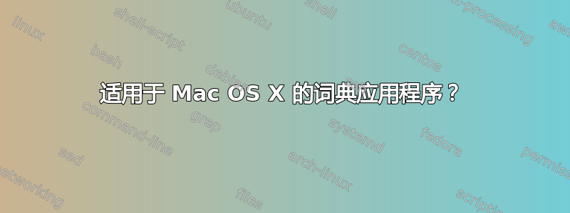 适用于 Mac OS X 的词典应用程序？