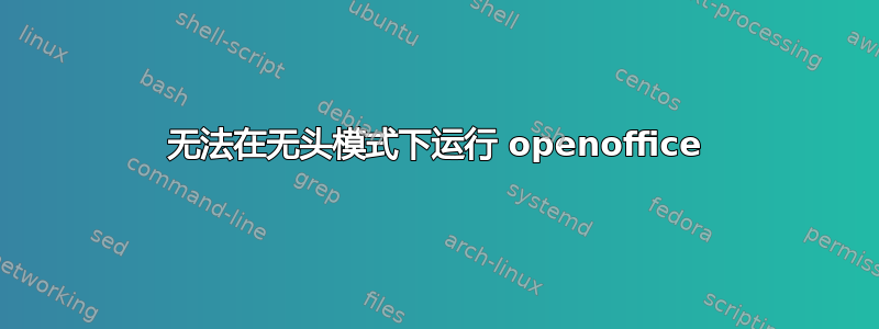 无法在无头模式下运行 openoffice