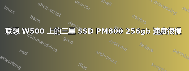 联想 W500 上的三星 SSD PM800 256gb 速度很慢