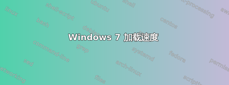 Windows 7 加载速度