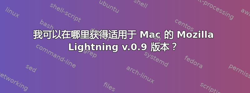 我可以在哪里获得适用于 Mac 的 Mozilla Lightning v.0.9 版本？