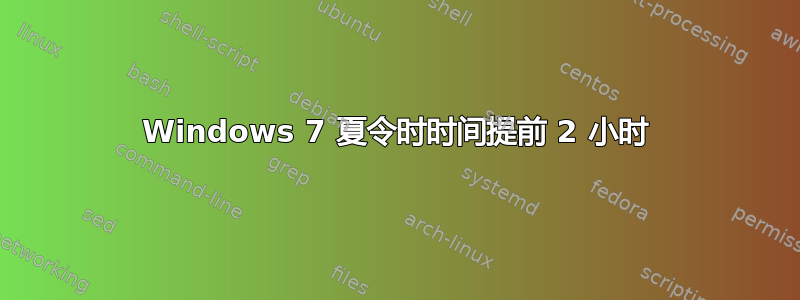 Windows 7 夏令时时间提前 2 小时