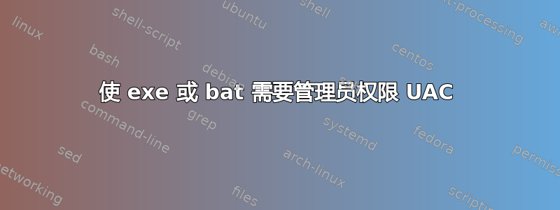 使 exe 或 bat 需要管理员权限 UAC