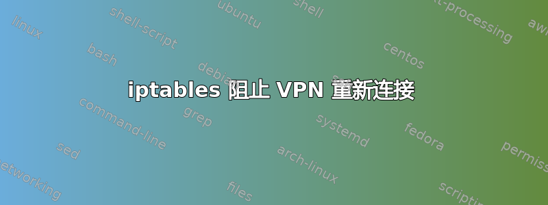 iptables 阻止 VPN 重新连接