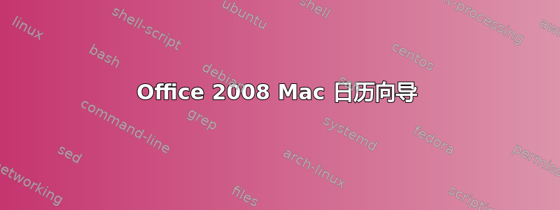 Office 2008 Mac 日历向导