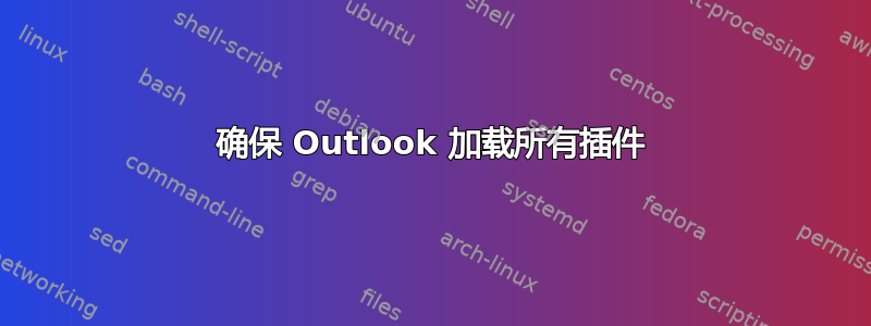 确保 Outlook 加载所有插件