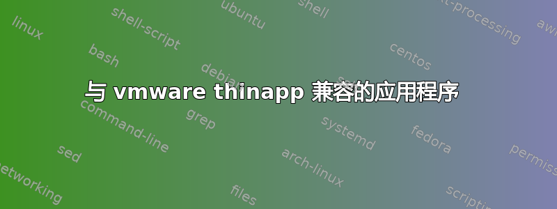 与 vmware thinapp 兼容的应用程序 