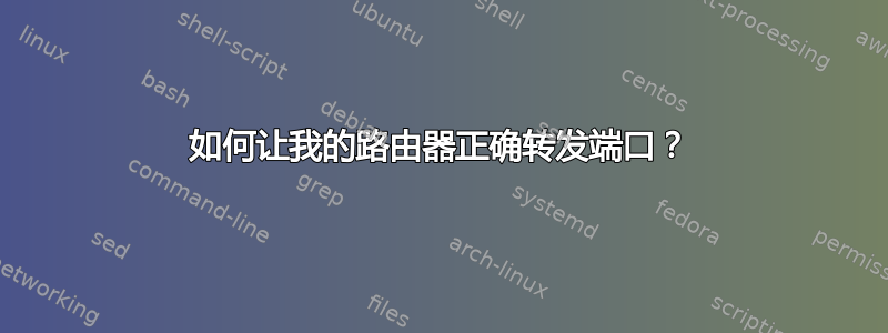 如何让我的路由器正确转发端口？