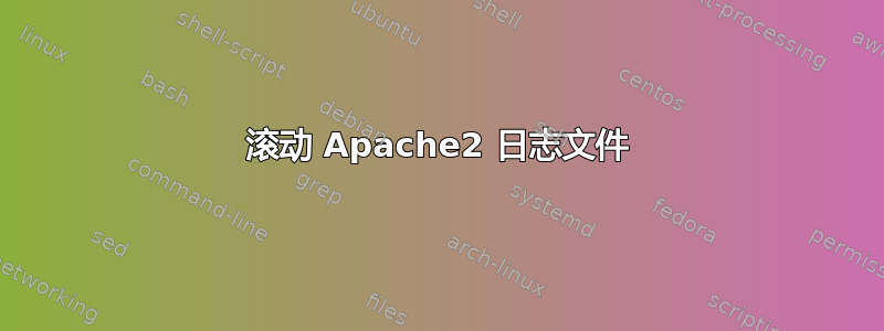 滚动 Apache2 日志文件